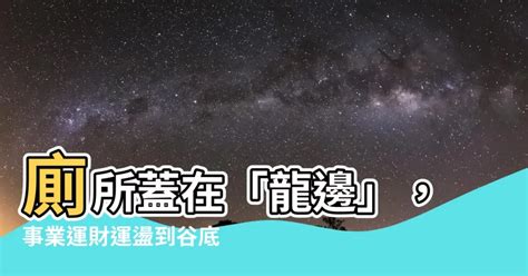 廁所在龍邊如何解|【廁所在龍邊怎麼辦】廁所在龍邊怎麼辦？千萬別讓「。